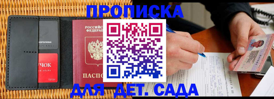 купить прописку в Опочке